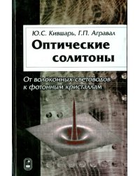 Оптические солитоны. От волоконных световодов к фотонным кристаллам