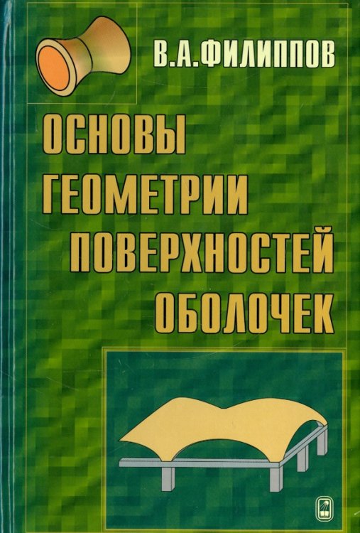 Основы геометрии поверхностей оболочек пространственных конструкций
