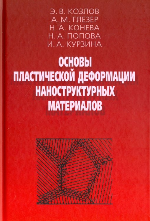 Основы пластической деформации наноструктурных материалов