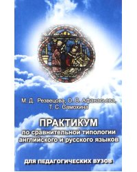 Практикум по сравнительной типологии английского и русского языков