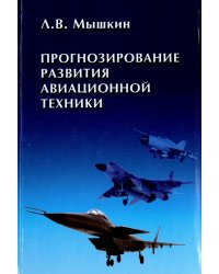 Прогнозирование развития авиационной техники