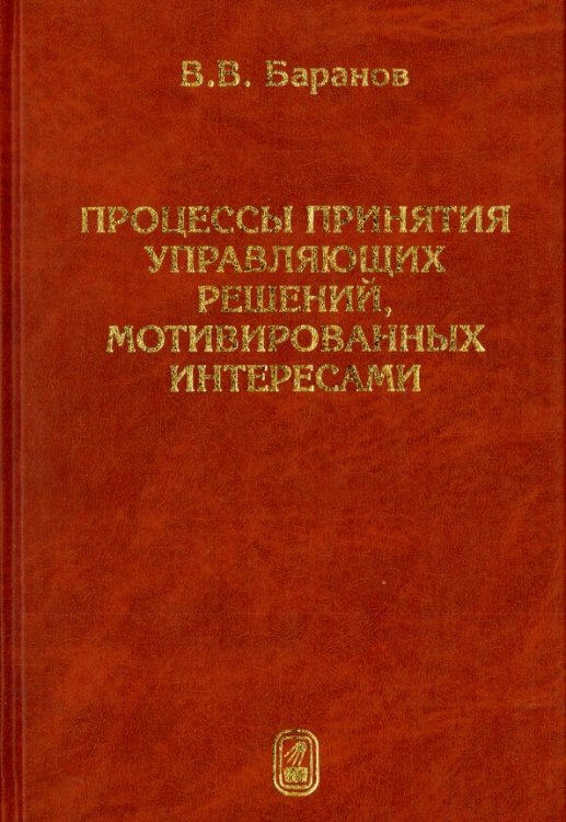 Процессы принятия управляющих решений, мотивированных интересами