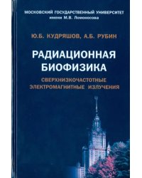 Радиационная биофизика. Сверхнизкочастотные электромагнитные излучения. Учебник