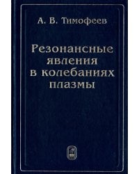 Резонансные явления в колебаниях плазмы