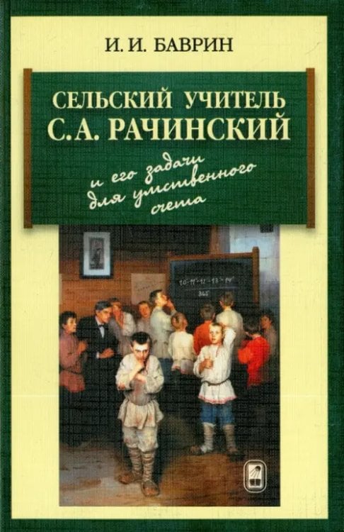 Сельский учитель С. А. Рачинский и его задачи для умственного счета