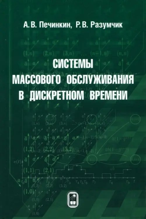 Системы массового обслуживания в дискретном времени