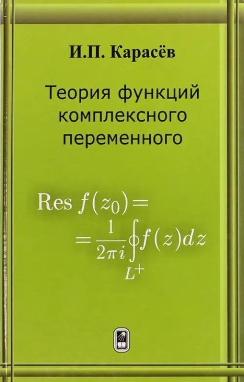 Теория функций комплексного переменного. Учебник