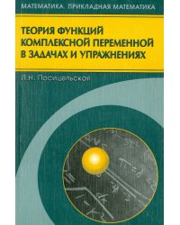 Теория функций комплексной переменной в задачах и упражнениях