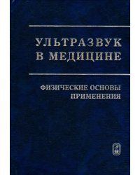 Ультразвук в медицине. Физические основы применения