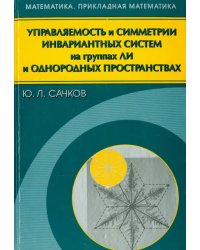 Управляемость и симметрии инвариантных систем на группах Ли и однородных пространствах