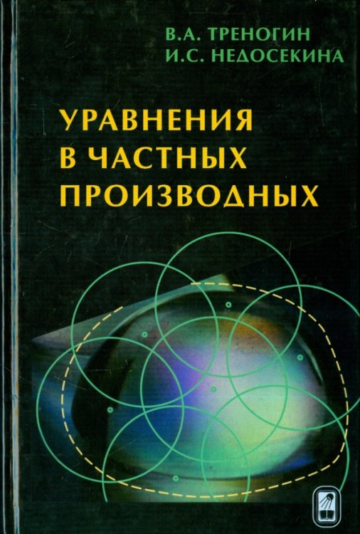 Уравнения в частных производных