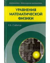 Уравнения математической физики