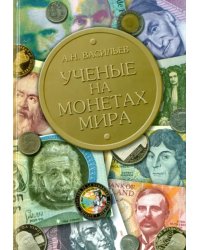 Ученые на монетах мира