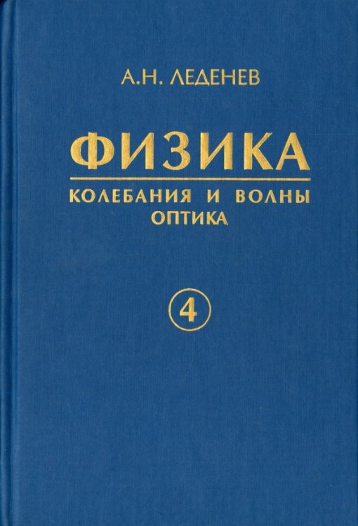 Физика. В 5-ти книгах. Книга 4. Колебания и волны. Оптика