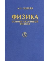 Физика. В 5-ти книгах. Книга 5. Основы квантовой физики