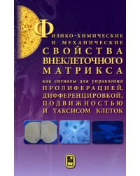 Физико-химические и механические свойства внеклеточного матрикса как сигналы для управления