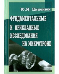 Фундаментальные и прикладные исследования на микротроне