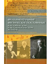 Фундаментальные физические постоянные в историческом и методологическом аспектах