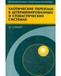 Хаотические переходы в детерминированных и стохастических системах. Применение метода Мельникова