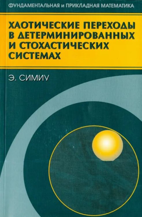 Хаотические переходы в детерминированных и стохастических системах. Применение метода Мельникова