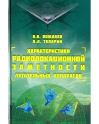 Характеристики радиолокационной заметности летательных аппаратов