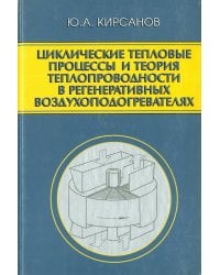 Циклические тепловые процессы и теория теплопроводности в регенеративных воздухоподогревателях