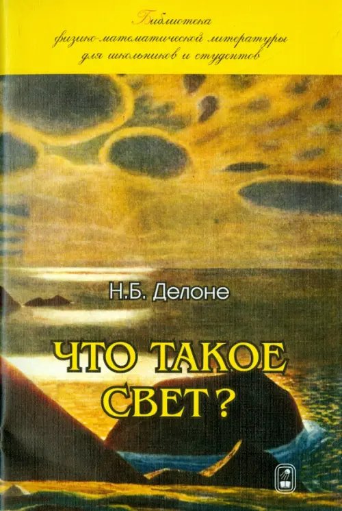 Что такое свет?