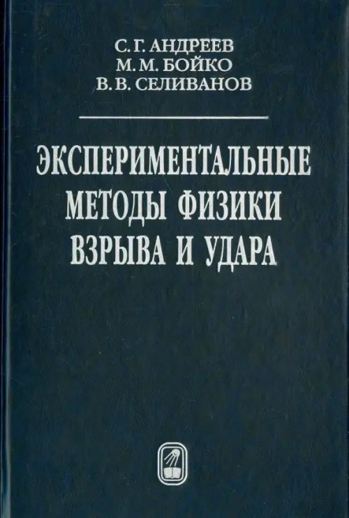 Экспериментальные методы физики взрыва и удара