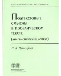 Подтекстовые смыслы в прозаическом тексте (Лингвистический аспект)