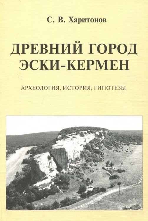 Древний город Эски-Кермен. Археология, история, гипотезы