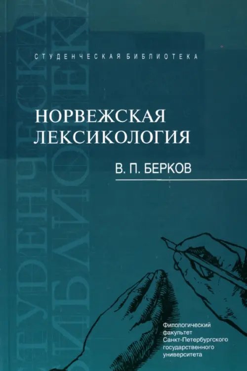 Норвежская лексикология. Учебное пособие