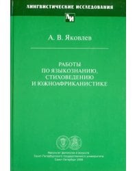 Работы по языкознанию, стиховедению и южноафриканистике