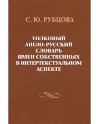 Толковый англо-русский словарь имен собственных в интертекстуальном аспекте