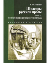 Шедевры русской прозы в свете психобиографического подхода