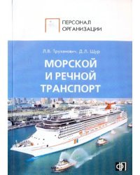 Персонал морского и речного транспорта: Сборник должностных и производственных инструкций