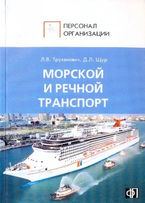 Персонал морского и речного транспорта: Сборник должностных и производственных инструкций