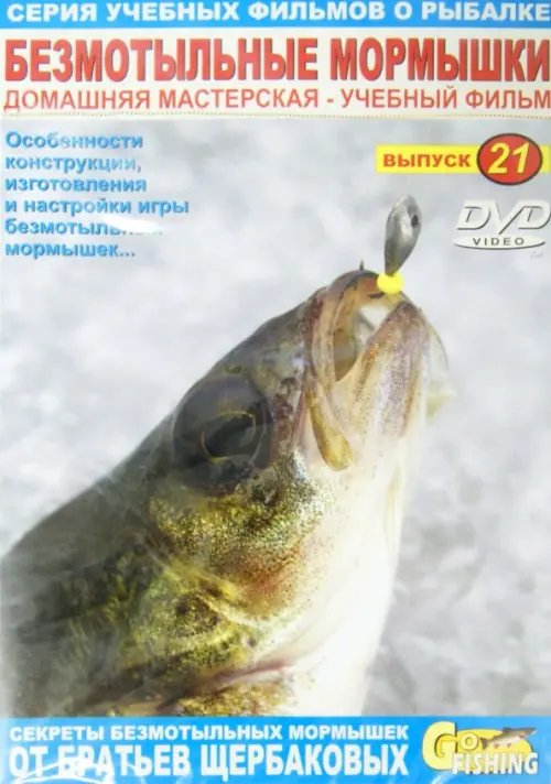 DVD. Безмотыльные мормышки. Выпуск 21