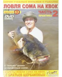 DVD. Ловля сома на квок. Часть 2. Практика. Выпуск 63