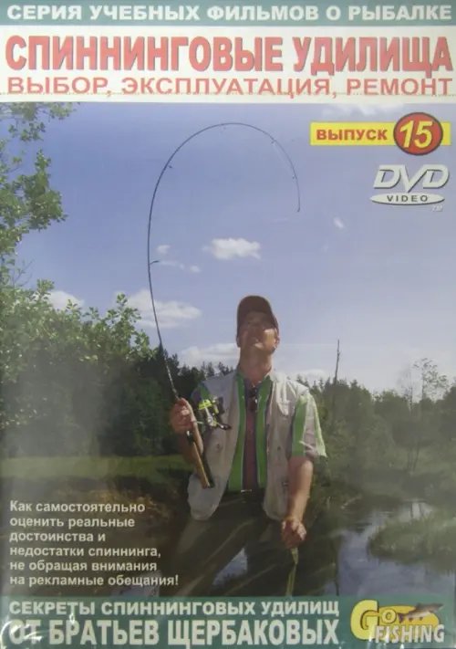 DVD. Спиннинговые удилища. Выбор, эксплуатация, ремонт. Выпуск 15