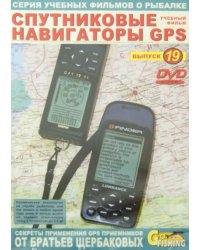 DVD. Спутниковые навигаторы GPS. Выпуск 19