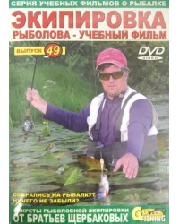 DVD. Экипировка рыболова. Выпуск 49