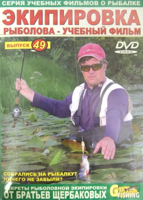 DVD. Экипировка рыболова. Выпуск 49