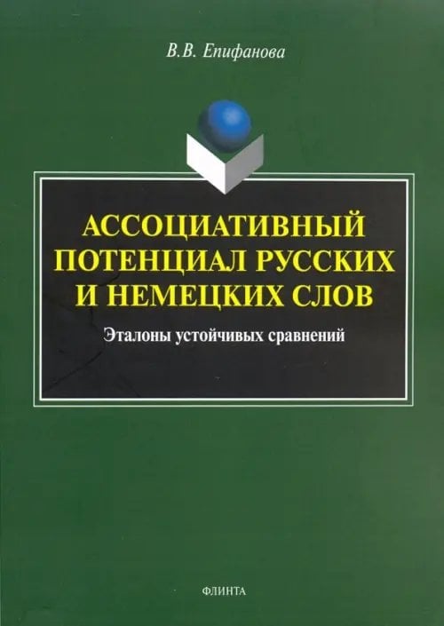 Ассоциативный потенциал русских и немецких слов