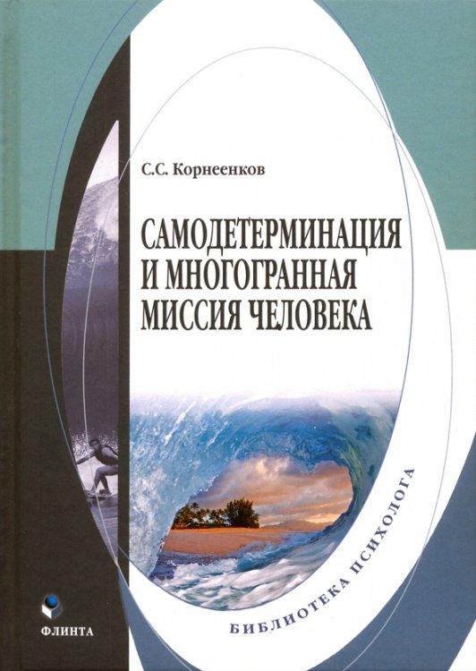 Самодетерминация и многогранная миссия человека. Монография