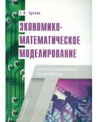 Экономико-математическое моделирование. Учебное пособие