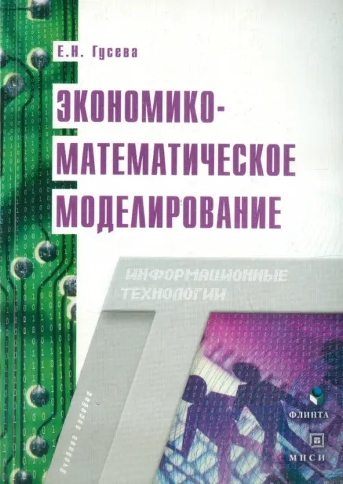 Экономико-математическое моделирование. Учебное пособие