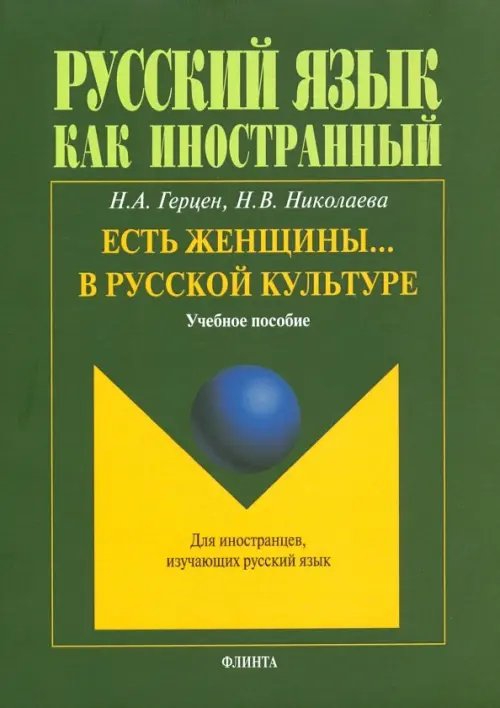 Есть женщины… в русской культуре. Учебное пособие