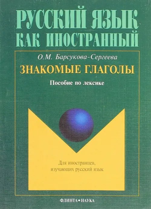 Знакомые глаголы. Пособие по лексике