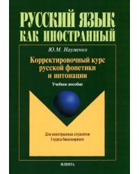 Корректировочный курс русской фонетики и интонации для иностранных студентов 1 курса бакалавриата