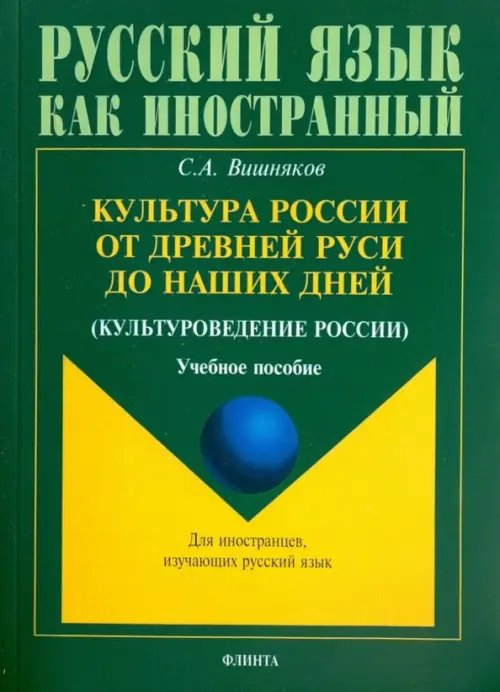 Культура России от Древней Руси до наших дней. Учебное пособие